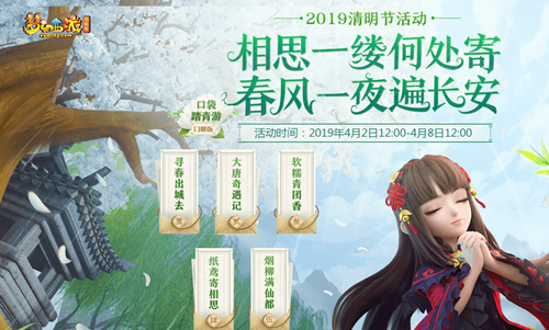 《梦幻西游》2019清明节活动