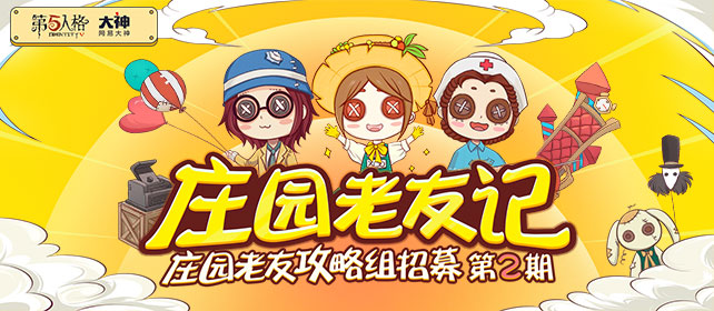 网易大神《第五人格》庄园攻略组招募再开 大神专属头像框等你来拿