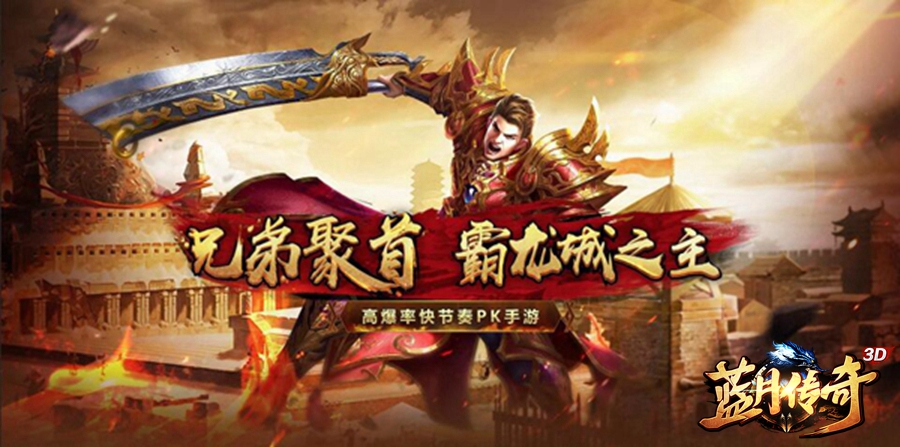 腾讯新出《蓝月传奇》手游，已开启预约体验