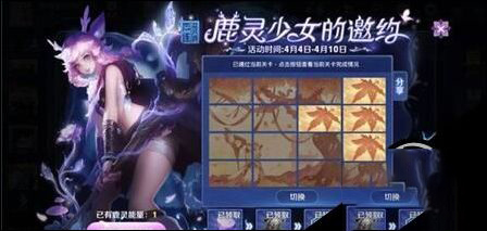 《王者荣耀》鹿灵少女的邀约全4关通关连线方法