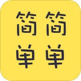 简简单单