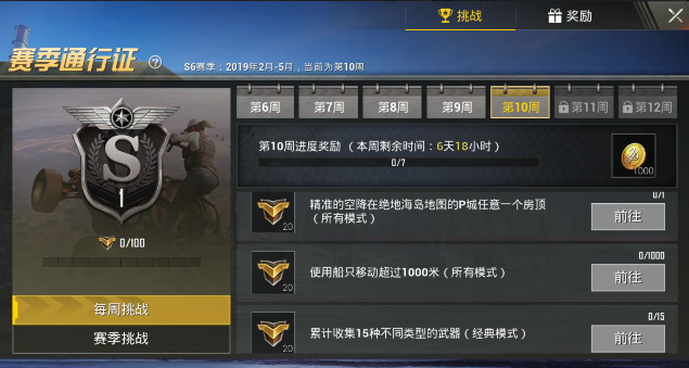 《绝地求生刺激战场》S6赛季第10周任务详解