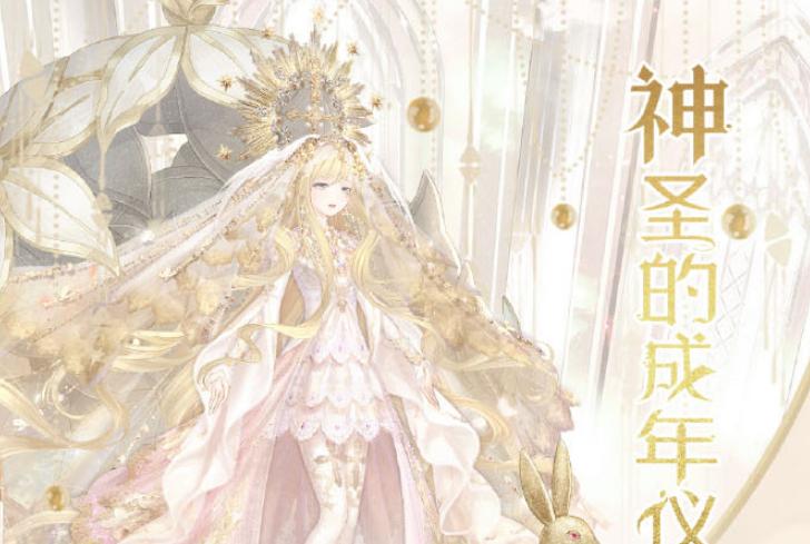 《奇迹暖暖》神圣的成年仪式活动介绍