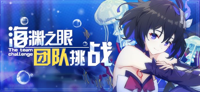 《崩坏3》海渊之眼团队挑战第二赛季开启时间