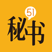 51秘书