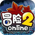 冒险2online安卓版