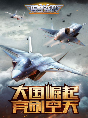 传奇空战