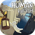 Human：FallFlat