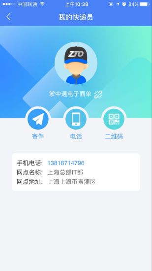 中通快递APP