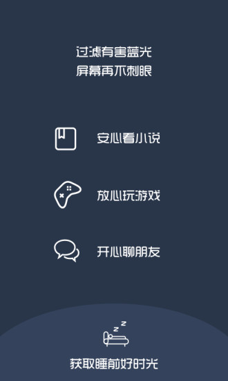 夜间护眼APP