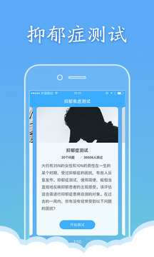 抑郁焦虑测试APP