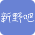 新野吧