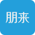 朋来