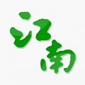 江南论坛