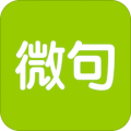 微句
