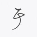 关于