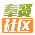 奉贤社区