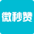 微秒赞