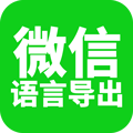 微信语音导出