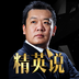 精英说