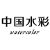 中国水彩