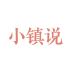 小镇说