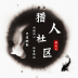 猎人社区网