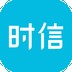 时信