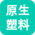 原生塑料圈