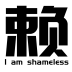 我是赖皮