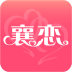 襄恋