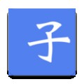 与子