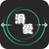 滑爱