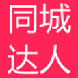 同城达人
