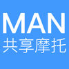 MAN共享摩托