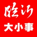 临沂大小事