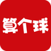 算个球