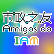 市政之友