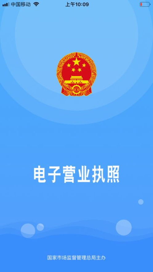 电子营业执照截图