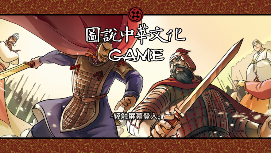 图说中华文化Game