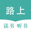 路上读书听书