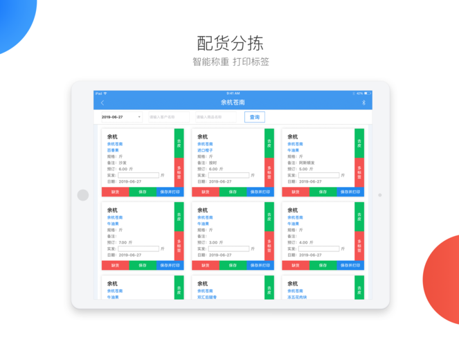 意生鲜分拣