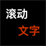 滚动文字