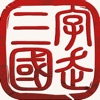 字走三国