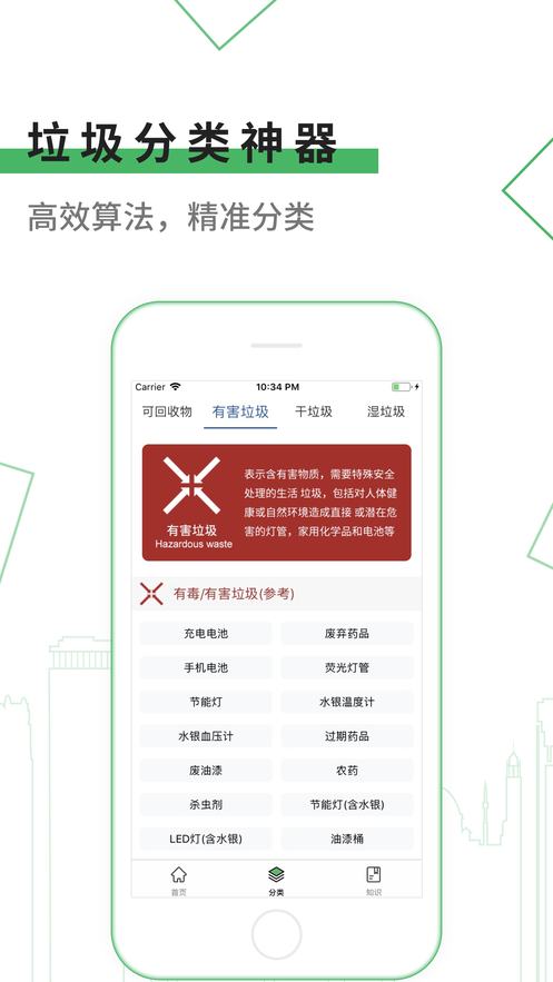 垃圾分类神器截图