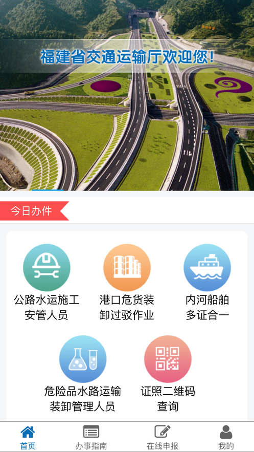 福建交通审批截图