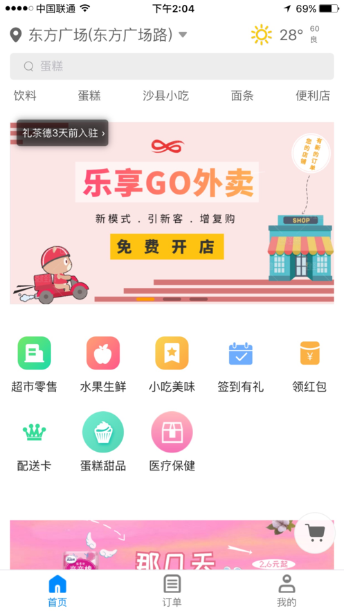 乐享GO外卖截图