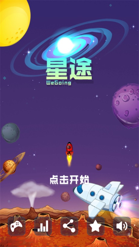 行星旅途截图