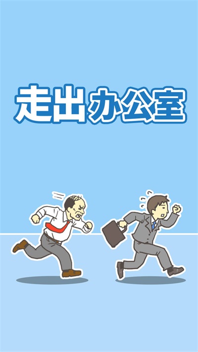 走出办公室