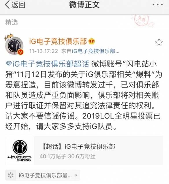 iG发布辟谣声明！怒批恶意造谣营销号并追究其法律责任